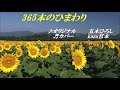 ♬ 365本のひまわり / 五木ひろし // Kazu 宮本