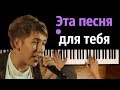 Марсель - Эта песня для тебя ● караоке | PIANO_KARAOKE ● ᴴᴰ + НОТЫ & MIDI