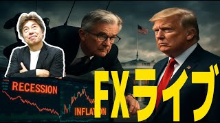 【FOMCライブ】利下げと今後の利下げはどうなる、QT停止はいつ|FXライブでドル円予想|パウエルFRB議長会見を翻訳付きで解説