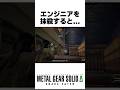 エンジニアを抹殺すると... #メタルギアソリッドデルタ #メタルギアソリッド3リメイク #スネークイーター#metalgearsolid3 #ゲーム #小ネタ
