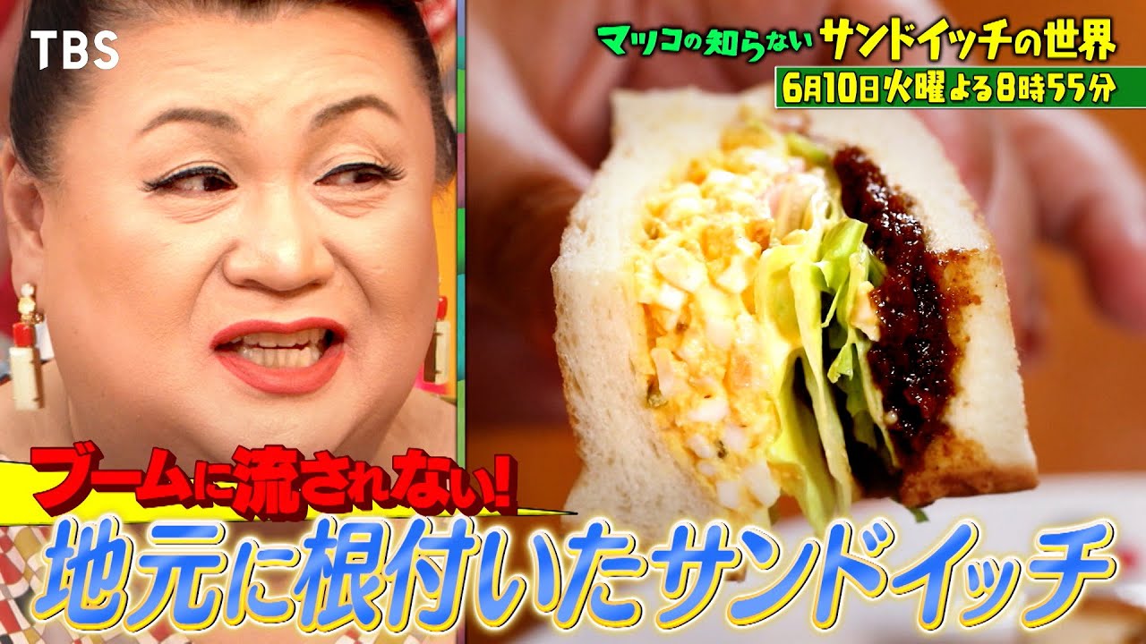 マツコの知らない世界』想像以上の美味しさ! 進化がすごいサンドイッチ