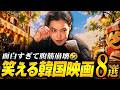 【笑いすぎ注意】面白すぎて気づけば朝、笑える韓国映画特集🤣