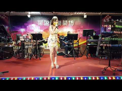111年2月4日采盈音樂茶坊【性感歌姬 陳真】幾度花落石 VS 南都夜曲