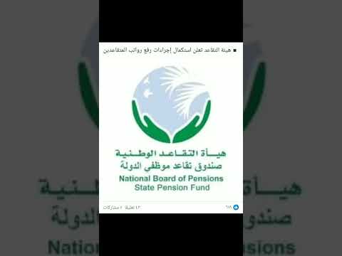 هيئة التقاعد تعلن استكمال إجراءات رفع رواتب المتقاعدين للشهر الثامن آب ٢٠٢٤