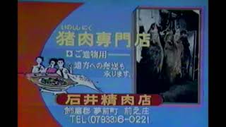 [TVCM] 石井精肉店 [兵庫]