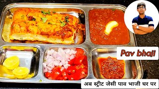 Pav bhaji Recipe || Butter Pav bhaji || Mumbai street style Pav bhaji|| ठेले वाली स्वादिष्ट पाव भाजी