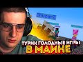 ЭВЕЛОН ГОЛОДНЫЕ ИГРЫ В МАЙНКРАФТЕ