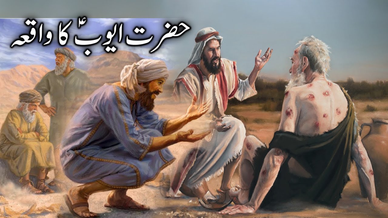 Hazrat Ayoob Ka Waqia Prophet Ayub Story Shaitan Vs Allah Qasas