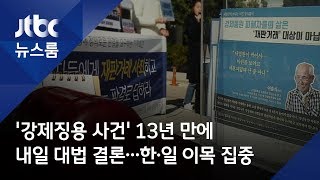 '강제징용 사건' 13년 만에 내일 대법 결론…한·일 이목 집중