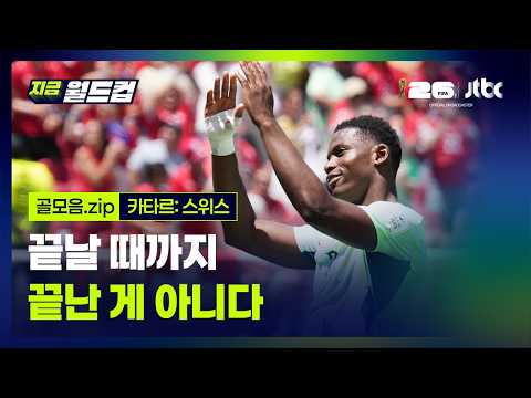 카타르:스위스 골장면 모음…2026 북중미 월드컵 예선｜지금 월드컵