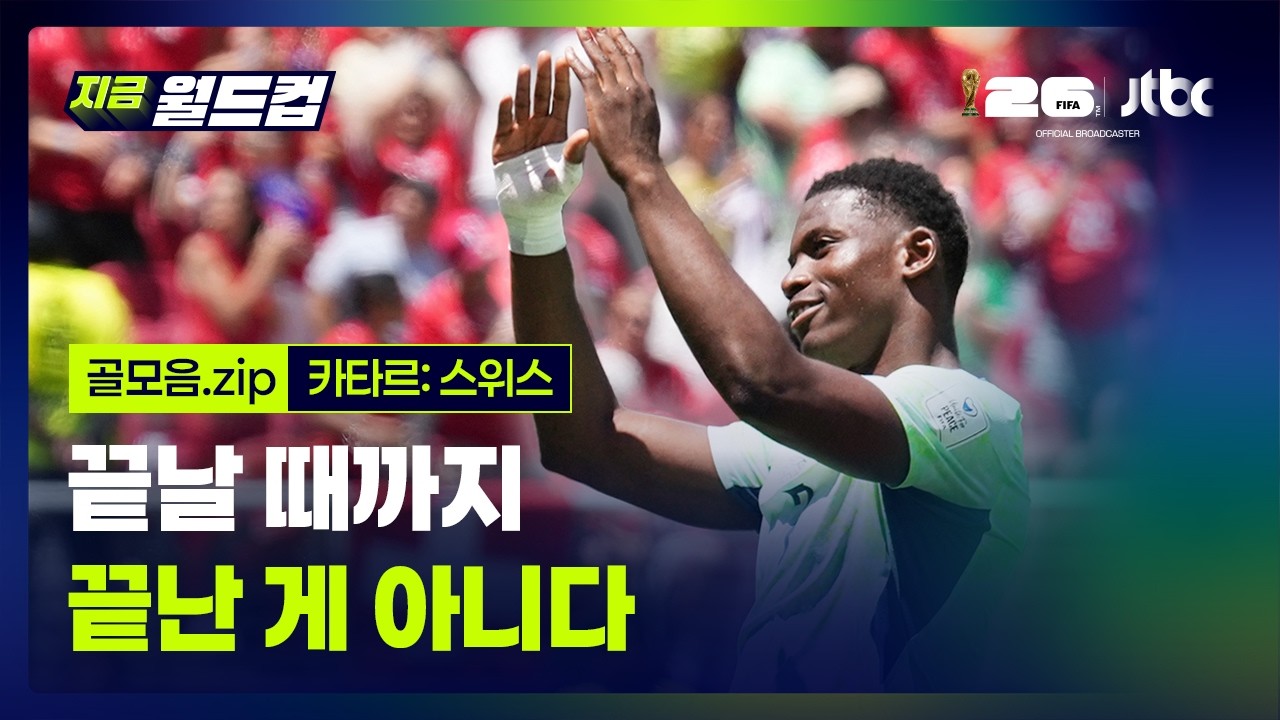카타르:스위스 골장면 모음…2026 북중미 월드컵 예선｜지금 월드컵