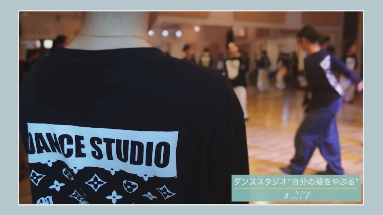 ダンススタジオ“自分の殻をやぶる”（山形市）