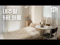 자취로망 가득! 포근한 6평 원룸 인테리어🪑 (ft. 수납천재의 감성&실용 다 잡는 자취 팁) | 오늘의집 Room Tour