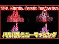 ºoº TDS 東京ディズニーランド ミニーのファンダーランド プロジェクションマッピング Tokyo Disneyland Minnie@Funderland Castle Projection
