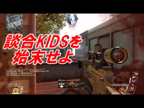 【BO2談合】談合KIDS発見!:お話にならない=D