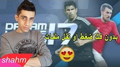 الان تحميل لعبة دريم ليج سوكر 2017 بدون فك ضغط او نقل ملفات للاندرويد