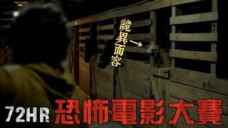 【鬼の影片】72小時恐怖電影大賽！冠軍作品的寓意太深了！(王 ...