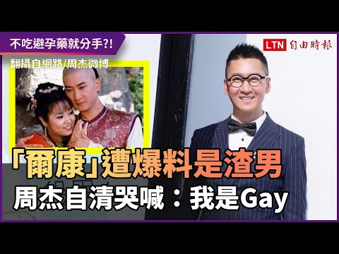「爾康」遭爆料是渣男？！前女友曝被強逼吃避孕藥 周杰哭喊：我是Gay