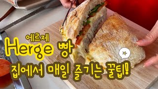 에르제 Herge 에서 사온 빵 매일 즐기기ㅣ깜빠뉴, 치아바타ㅣ파니니 만들어먹기ㅣ바질토마토치즈파니니 BasilTomatoCheese?Panini?