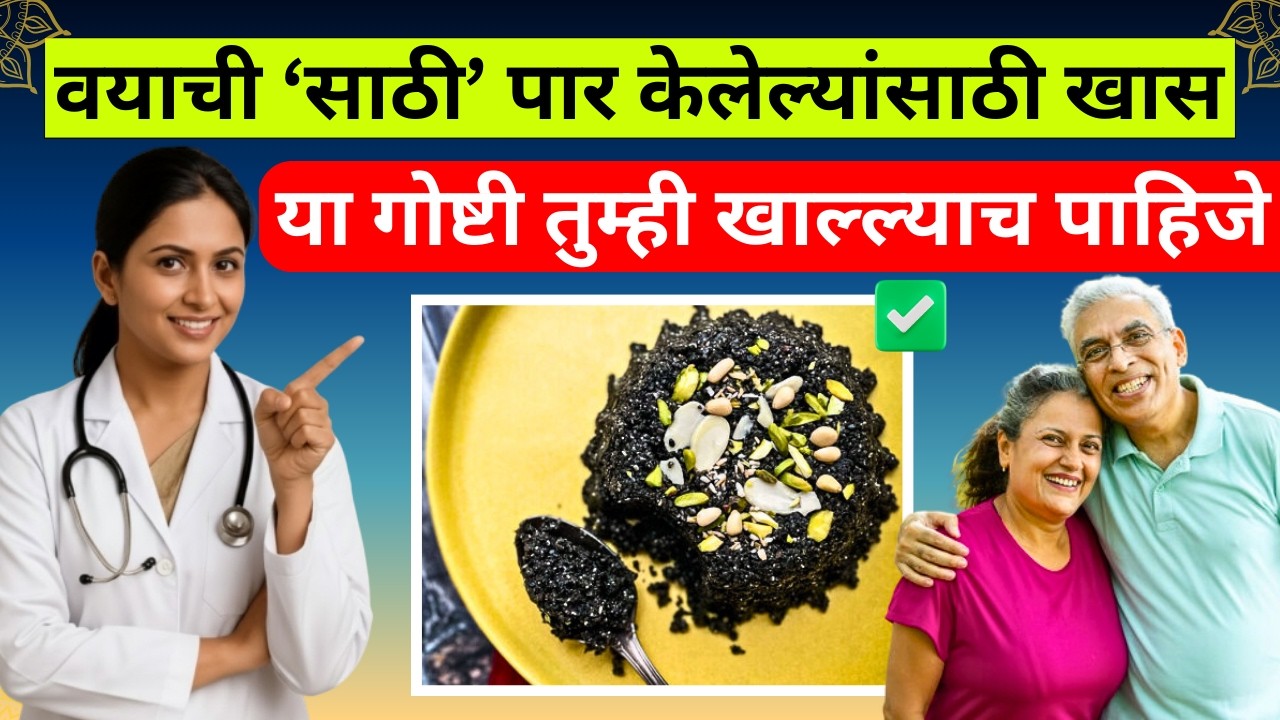 वयाच्या साठीनंतर हा आहार ठेवा आणि निरोगी राहा | Senior Health Diet Plan