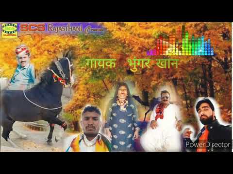 भुंगर-खान-मखना-दो-राजस्थानी-मारवाड़ी-गाना-mp3-वीडियो