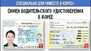 Обмен водительского удостоверения в Корее