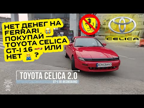 Обзор Toyota Celica GT-i: Нет денег на Ferrari, ищи этого бойца / Что может разочаровать 🦍 #KONGBAND