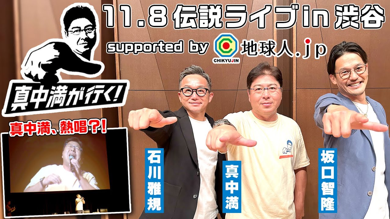 【前編】真中満が嵐を熱唱？！伝説ライブをお届けします【真中満が行く！】
