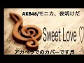 AKB48/モニカ、夜明けだ フルcover♪