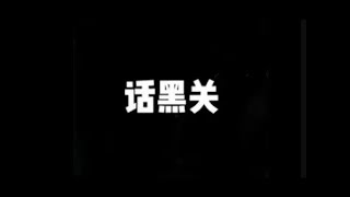201403 话黑关22076