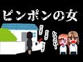 『ピンポンの女』怖い話【48】ねこキュート