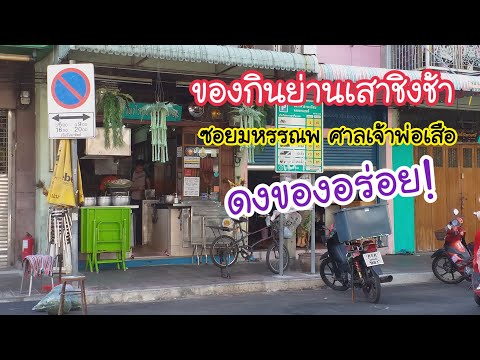 ของกินย่านเสาชิงช้า ดงของอร่อย! ซอยมหรรณพ ศาลเจ้าพ่อเสือ | สตรีทฟู้ด | Bangkok Street Food