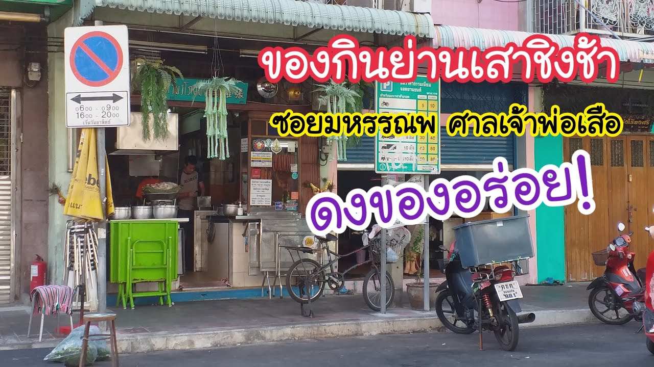 ของกินย่านเสาชิงช้า ดงของอร่อย! ซอยมหรรณพ ศาลเจ้าพ่อเสือ | สตรีทฟู้ด | Bangkok Street Food