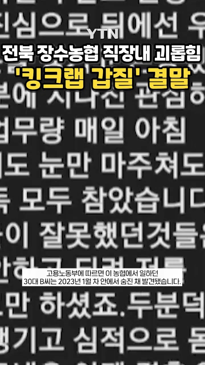 새신랑 죽음으로 내몬 전북 장수농협 #shorts / YTN