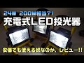 【工具レビュー/使用動画】No.24 充電式LEDポータブル投光器-200W相当（24W）激安!!キャンプや釣り、アウトドアで活躍しそうな１台-間違いない工具選び/おすすめの工具探し-