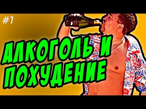 алкоголь и похудение | обмен веществ и калории от спиртного на диете