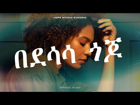Hope Studio Ethiopia Presents በደሳሳ ጎጆ By Aster Aweke Cover New Ethiopian Music 2025 Official Audio