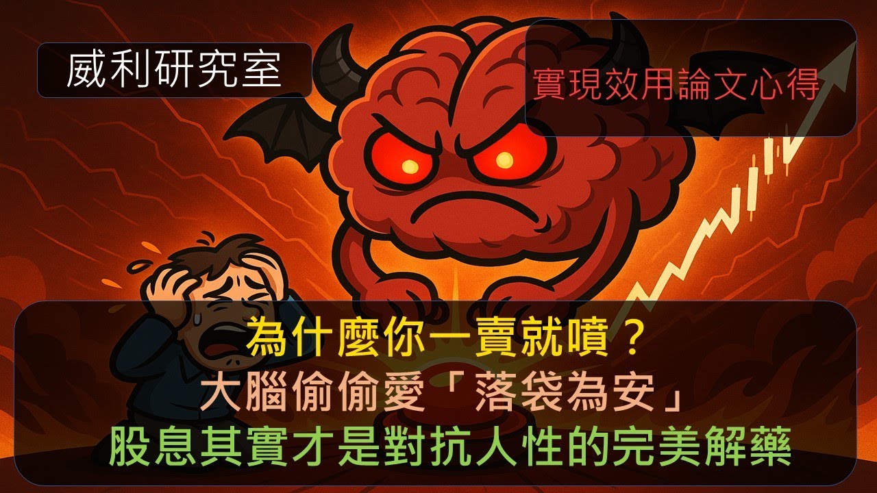 S24EP39|為什麼你一賣就噴？大腦偷偷愛「落袋為安」，股息其實才是對抗人性的完美解藥。實現效用論文心得