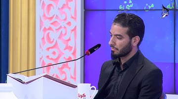 تلاوة المتسابق محمد سعد كريم المشارك في مسابقة هدى للمتقين من محافظة النجف الأشرف