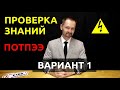 Правила по охране труда при эксплуатации электроустановок Проверка знаний вариант 1