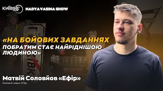 СОЛОВЙОВ: На бойових завданнях побратим стає найріднішою людиною | #NADYAVASINASHOW