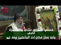 درائحة المسيح الزكية أنبا رافائيل انجيل و عظة عشية أحد الشعانين ـ السبت 5 4 2026