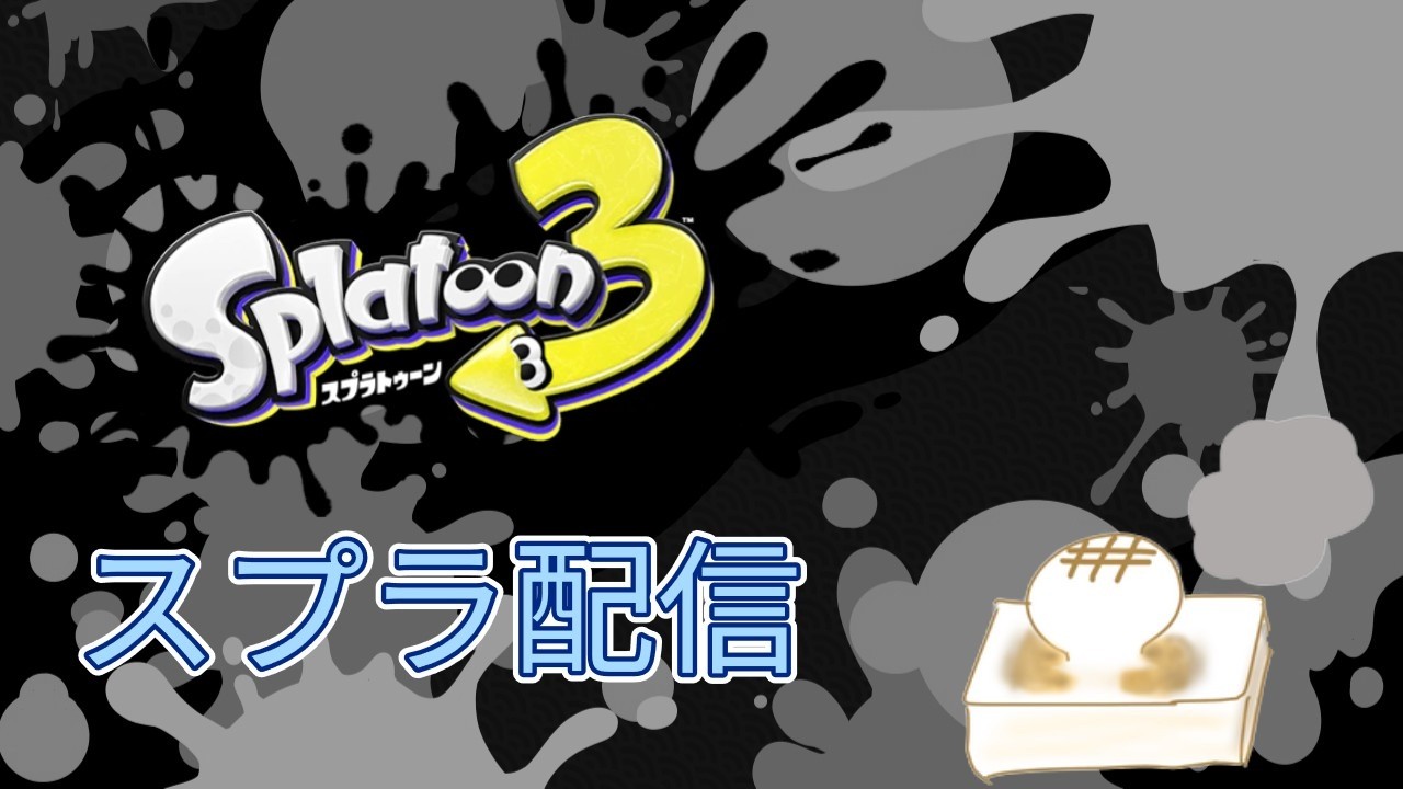深夜オープン【スプラトゥーン3】※参加型OK