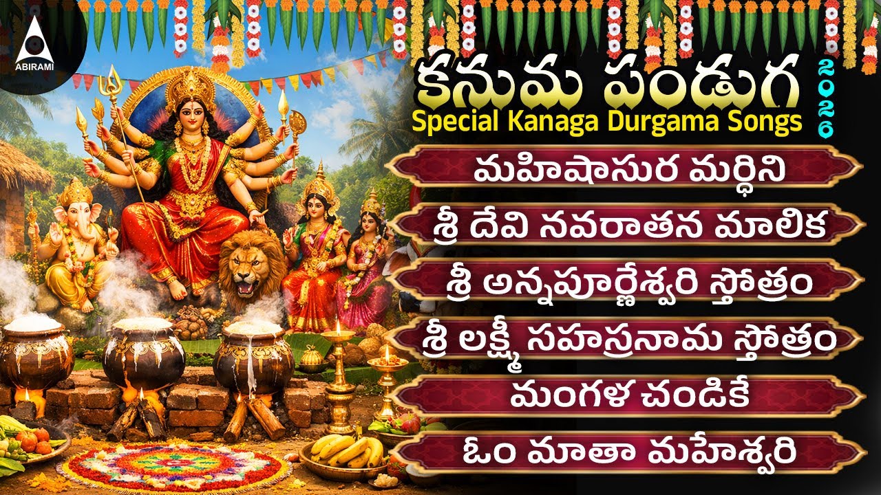2026 మట్టు పొంగల్ శుక్రవారం కనగ దుర్గమా పాటలు | Mahishasura Mardini | 2026 కనుమ పండుగను