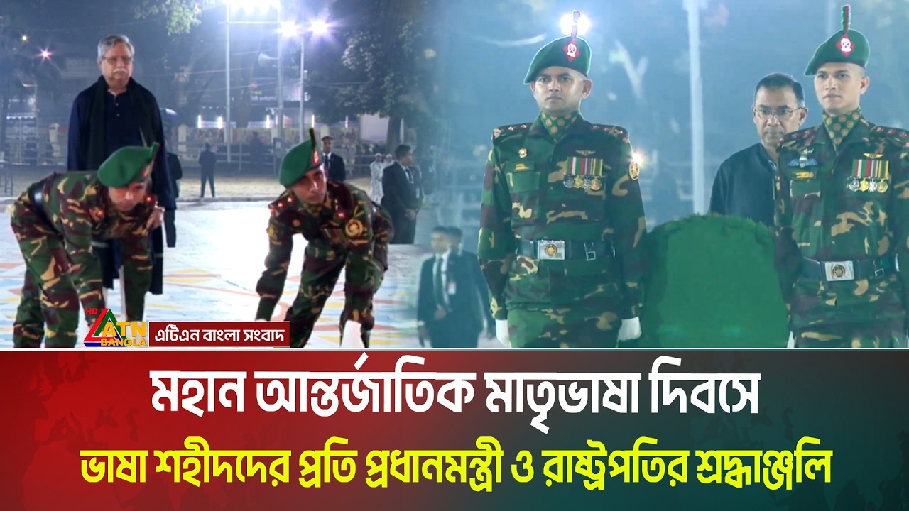 মহান আন্তর্জাতিক মাতৃভাষা দিবসে ভাষা শহীদদের প্রতি প্রধানমন্ত্রী ও রাষ্ট্রপতির শ্রদ্ধাঞ্জলি ।