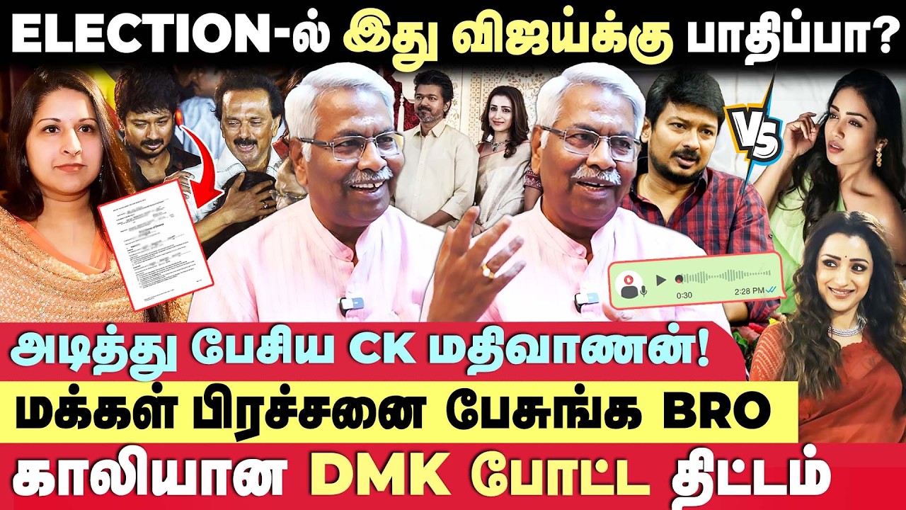 நாட்டுல விஜய் ..த்ரிஷா பிரச்சனை தான் முக்கியமா 😡...கோபமான CK மதிவாணன் | Vijay|Seithimalar Exclusive