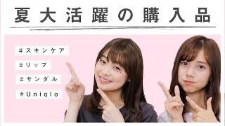 【購入品】夏に大活躍！スキンケア・コスメ・ファッションアイテムご紹介！
