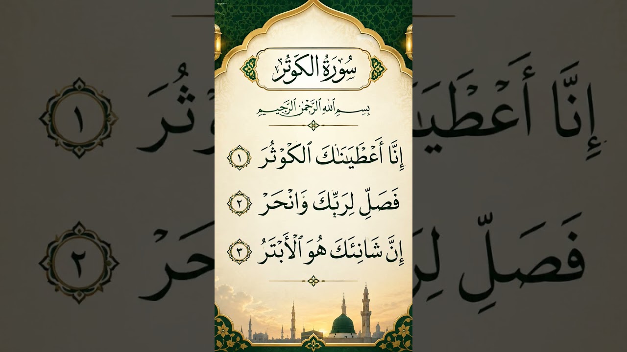 Surah Al-Kawthar 🤍 | Beautiful Quran Recitation | سورة الكوثر | #shorts #egzonibrahimi #dua