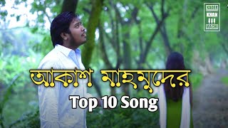 Akash Mahmud Top 10 Song | Md kader khan111 |Bangla New Sad Song 2022।আকাশ মাহমুদের সেরা ১০ টি গান।