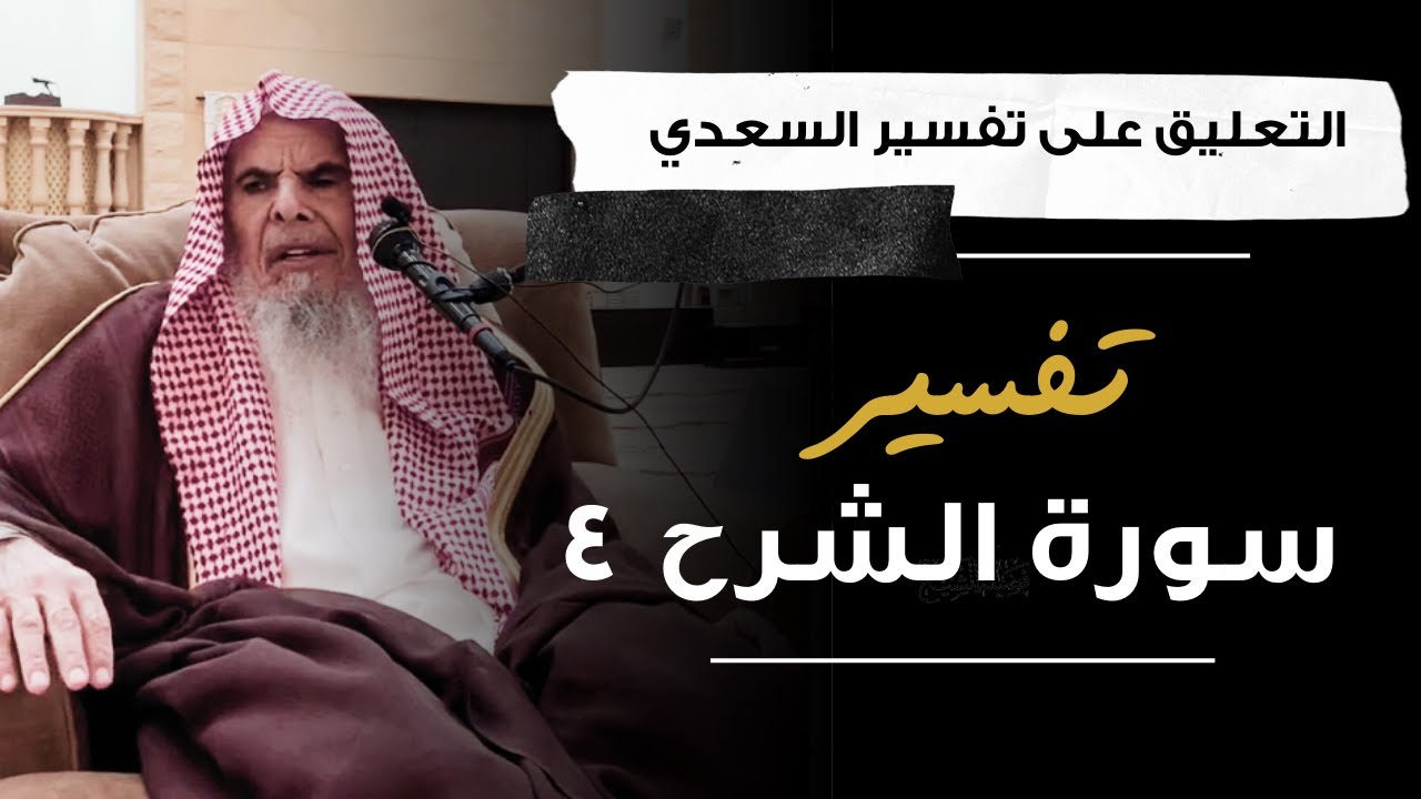 التعليق على تفسير السعدي (42) | الشيخ عبدالله القصير